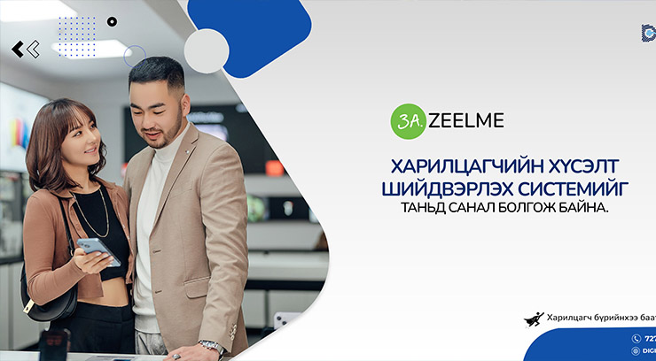 Харилцагчийн хүсэлт шийдвэрлэх систем – за.zeelme